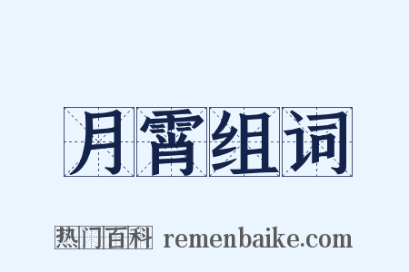 月霄组词是什么意思的图片